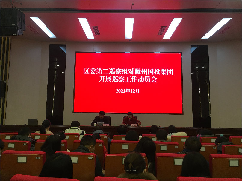 區(qū)委第二巡察組巡察徽州國投集團(tuán)黨委 工作動員會召開