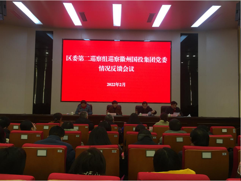 區委第二巡察組向徽州國投集團黨委反饋巡察情況