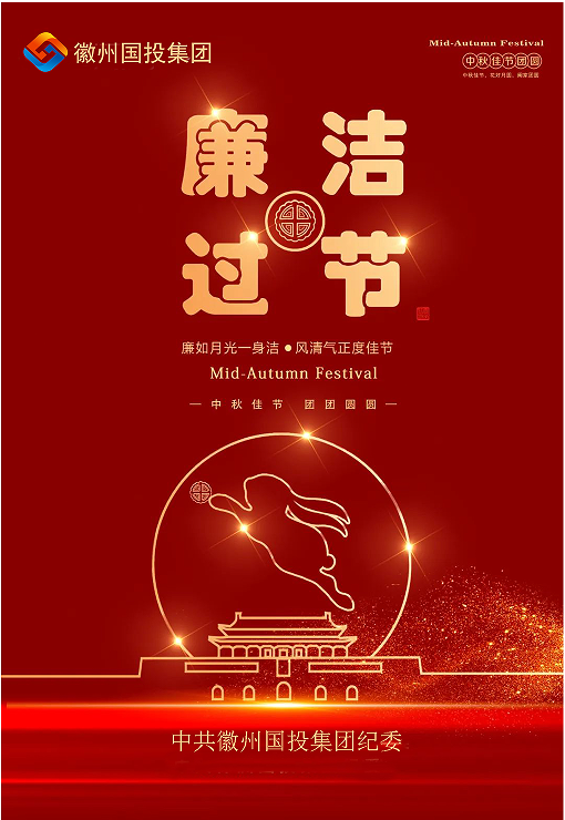 守規矩、糾四風，風清氣正過雙節