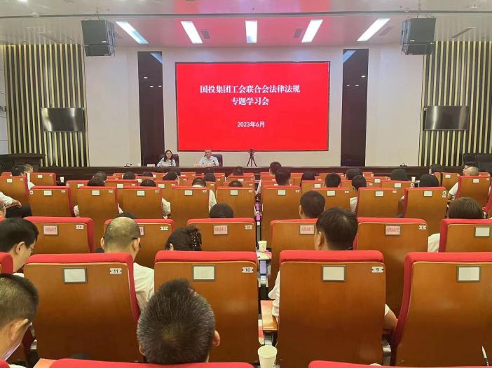 國投集團工會聯合會開展黨史學習教育及工會法律法規專題培訓