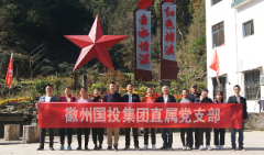 國投集團開展“發揮黨員先進性、增強支部凝聚力”黨建共建及工會活動